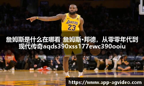 詹姆斯是什么在哪看_詹姆斯·邦德，从零零年代到现代传奇aqds390xss177ewc390ooiu177