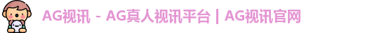 ag视讯